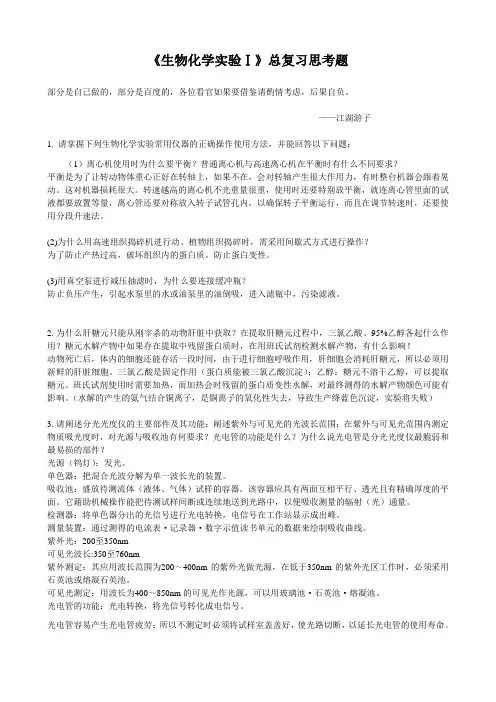 生物化学实验参考答案