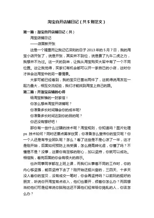 淘宝自开店铺日记（共5则范文）