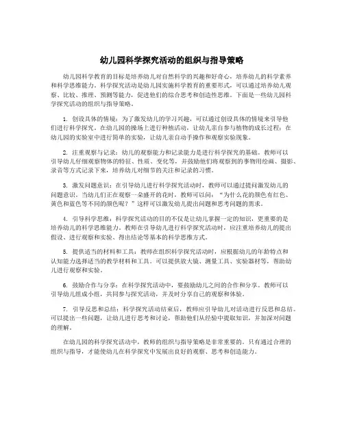 幼儿园科学探究活动的组织与指导策略