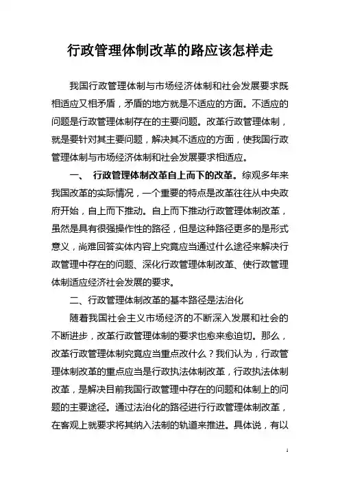 行政管理体制改革的路应该怎样走