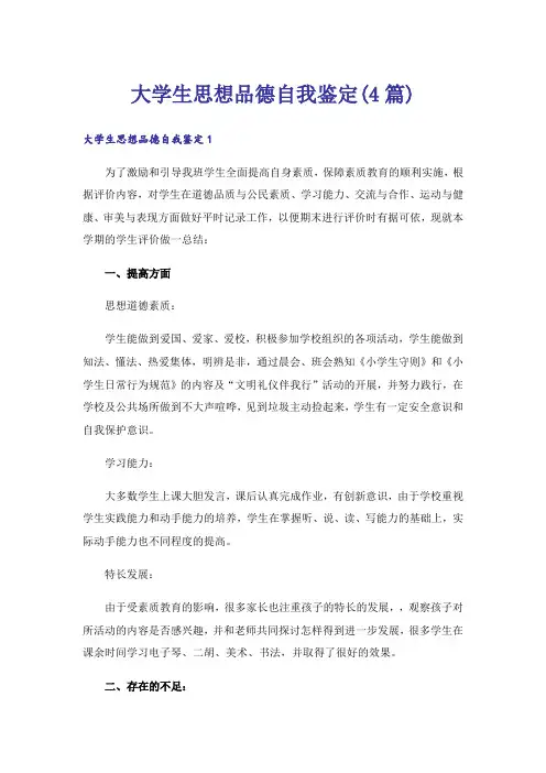 大学生思想品德自我鉴定(4篇)