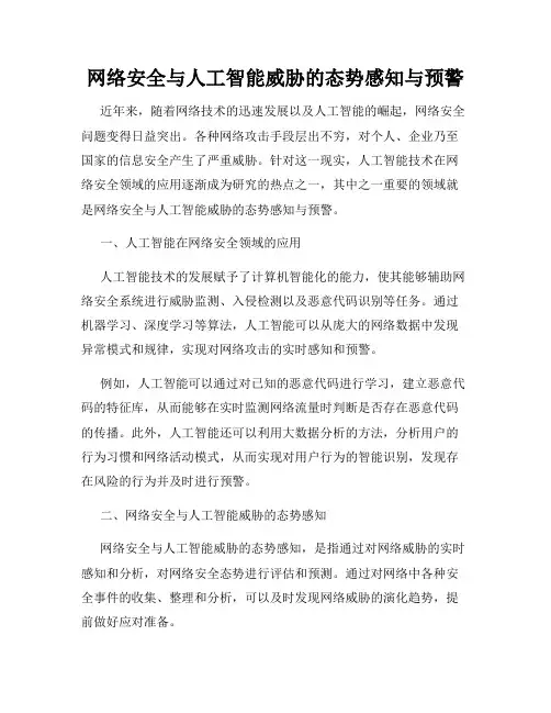 网络安全与人工智能威胁的态势感知与预警