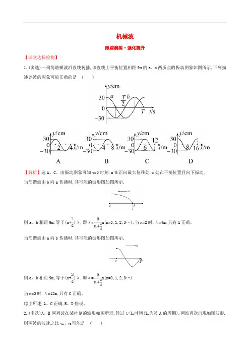 高三物理一轮复习 跟踪演练 强化提升(选修34)第一章 机械振动 机械波 第2讲 机械波