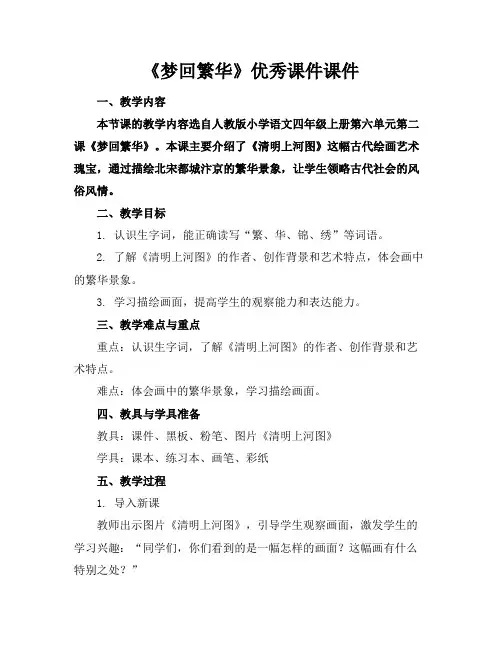 《梦回繁华》优秀课件课件