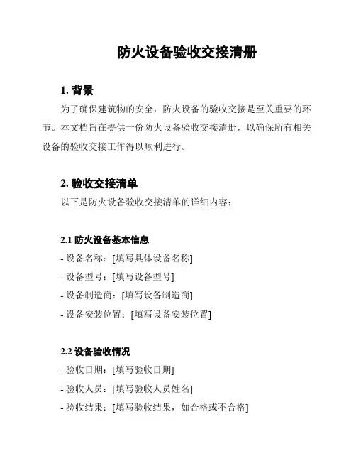 防火设备验收交接清册