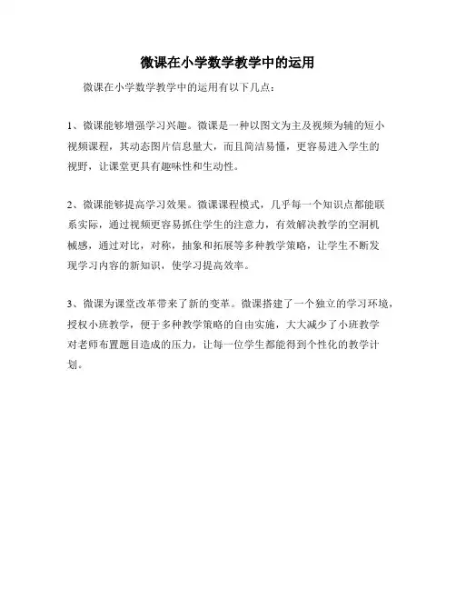 微课在小学数学教学中的运用