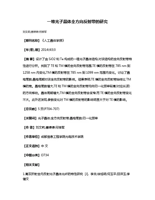 一维光子晶体全方向反射带的研究