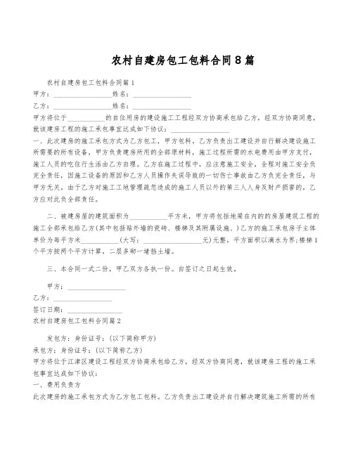 农村自建房包工包料合同8篇