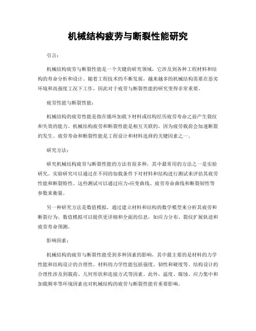 机械结构疲劳与断裂性能研究
