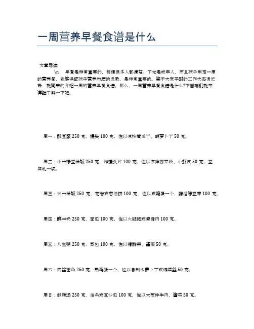 一周营养早餐食谱是什么【养生食谱大全】