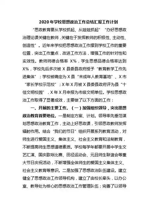 2020年学校思想政治工作总结汇报工作计划