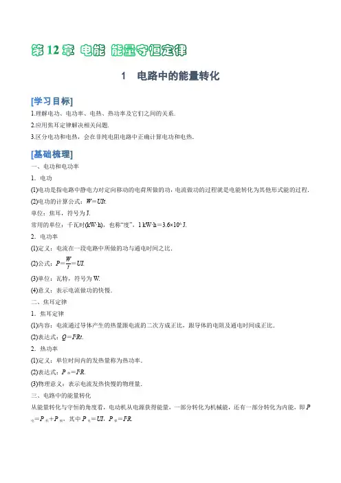 人教版高中物理必修三12.1  电路中的能量转化讲义