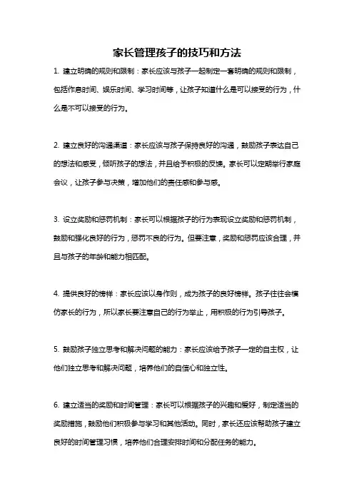 家长管理孩子的技巧和方法