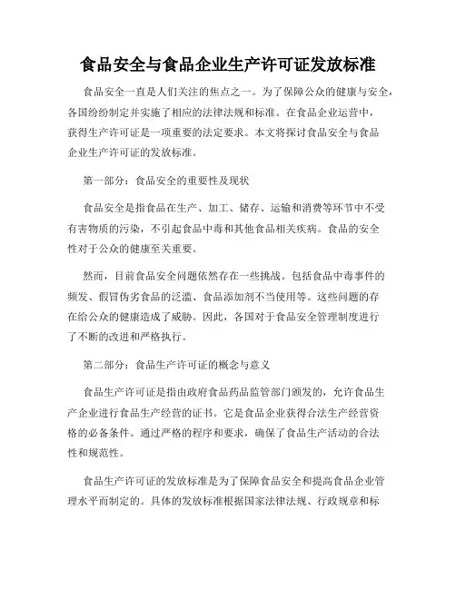 食品安全与食品企业生产许可证发放标准
