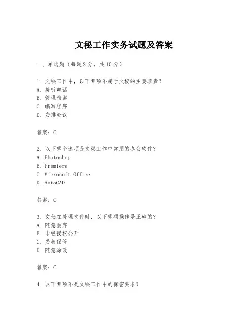 文秘工作实务试题及答案