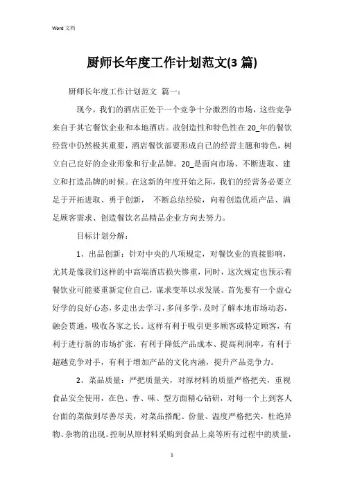 厨师长年度工作计划范文(3篇)