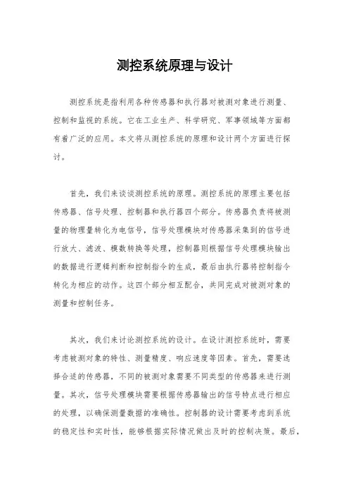 测控系统原理与设计
