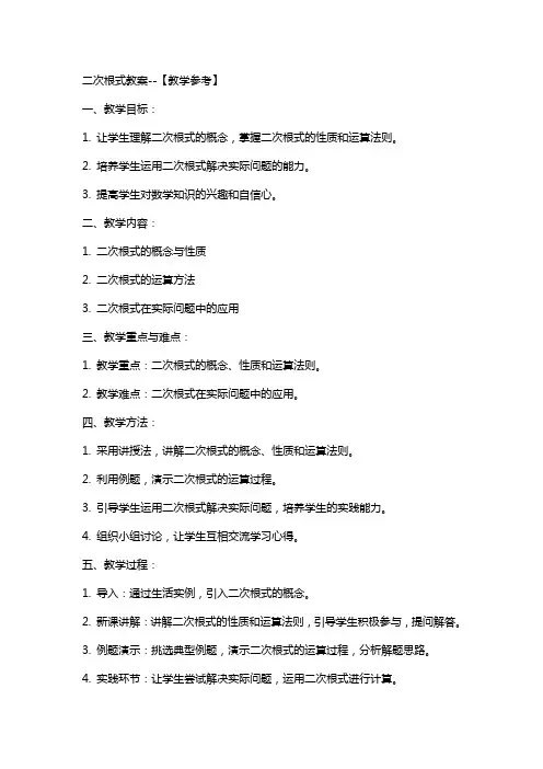 二次根式教案【教学参考】
