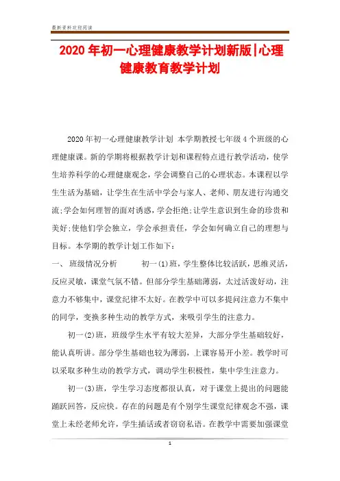 2020年初一心理健康教学计划新版-心理健康教育教学计划