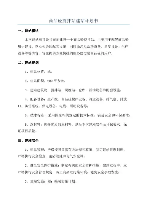 商品砼搅拌站建站计划书
