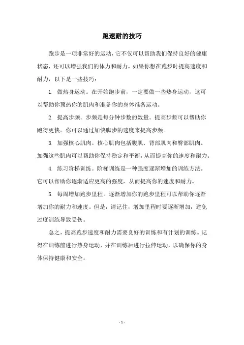 跑速耐的技巧