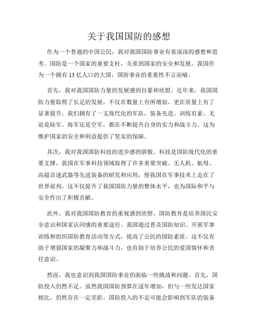 关于我国国防的感想