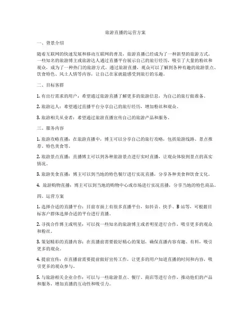 旅游直播的运营方案