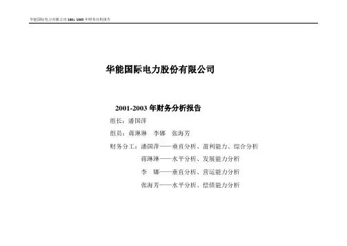 华能国际财务分析