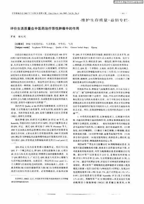 评价生活质量在中医药治疗恶性肿瘤中的作用