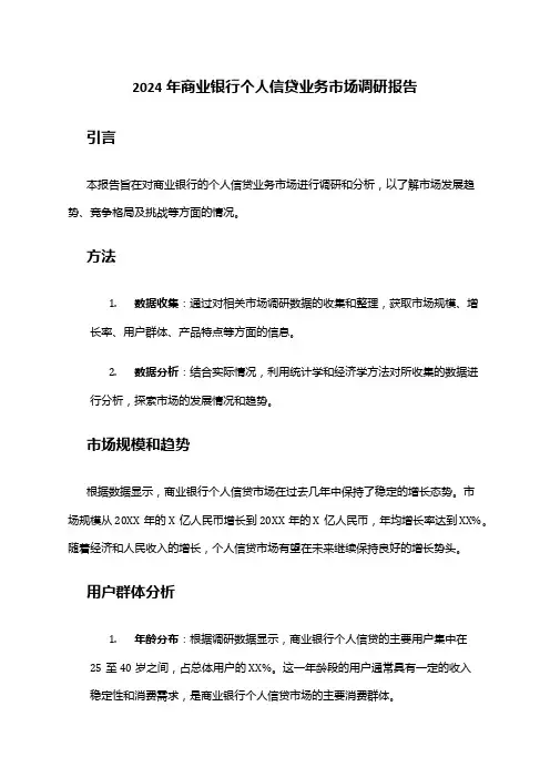 2024年商业银行个人信贷业务市场调研报告