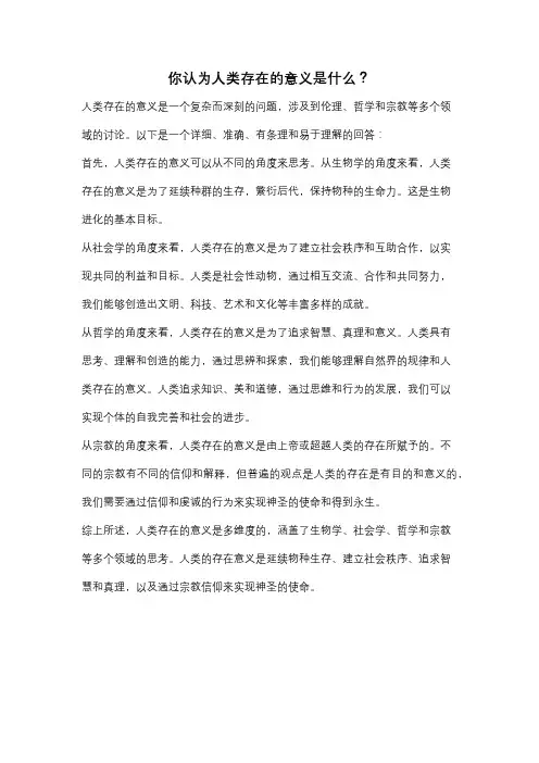 你认为人类存在的意义是什么？