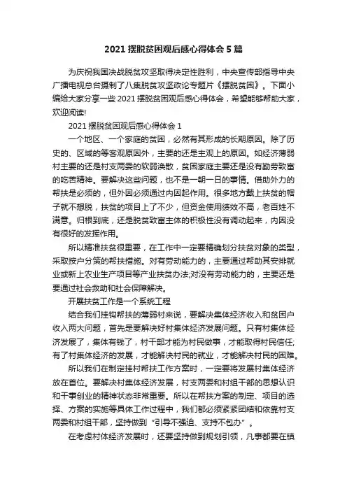 2021摆脱贫困观后感心得体会5篇