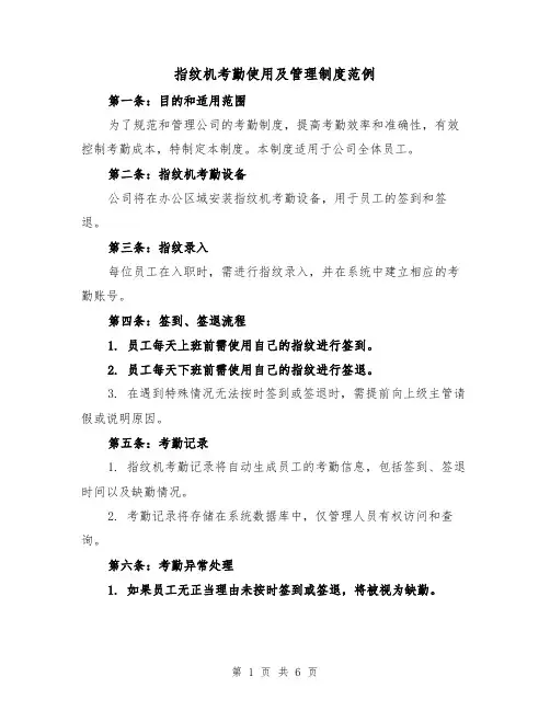 指纹机考勤使用及管理制度范例（三篇）
