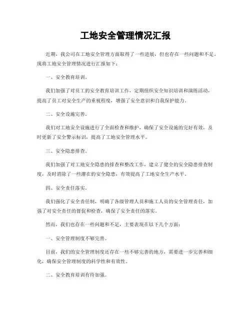 工地安全管理情况汇报