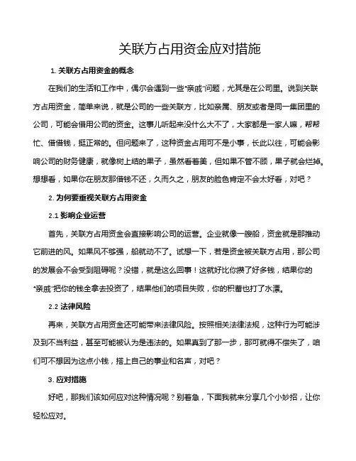 关联方占用资金应对措施
