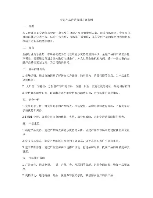 金融产品营销策划方案案例