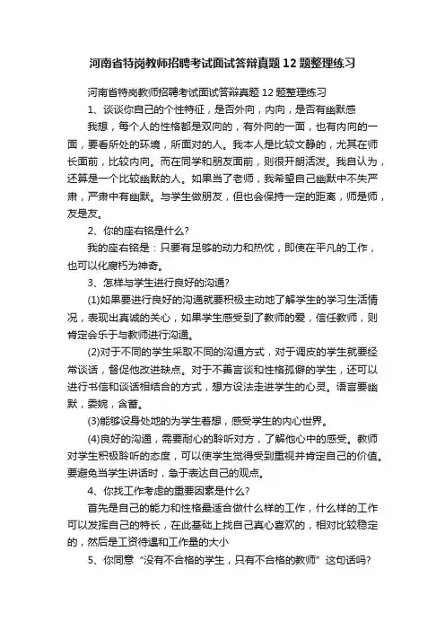 河南省特岗教师招聘考试面试答辩真题12题整理练习