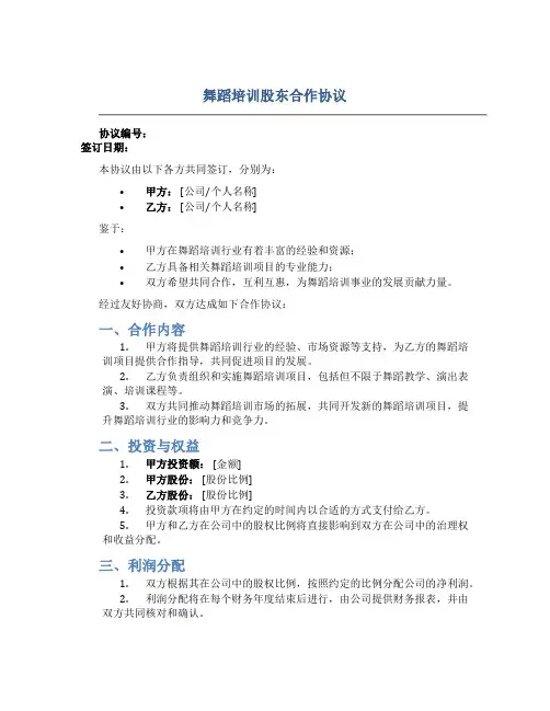 舞蹈培训股东合作协议