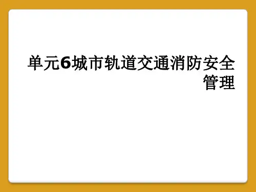 单元6城市轨道交通消防安全管理