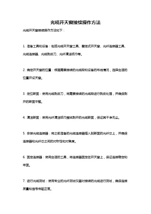 光缆开天窗接续操作方法