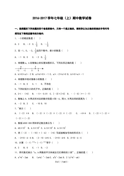 新人教版2016-2017学年七年级上册期中数学试卷含答案