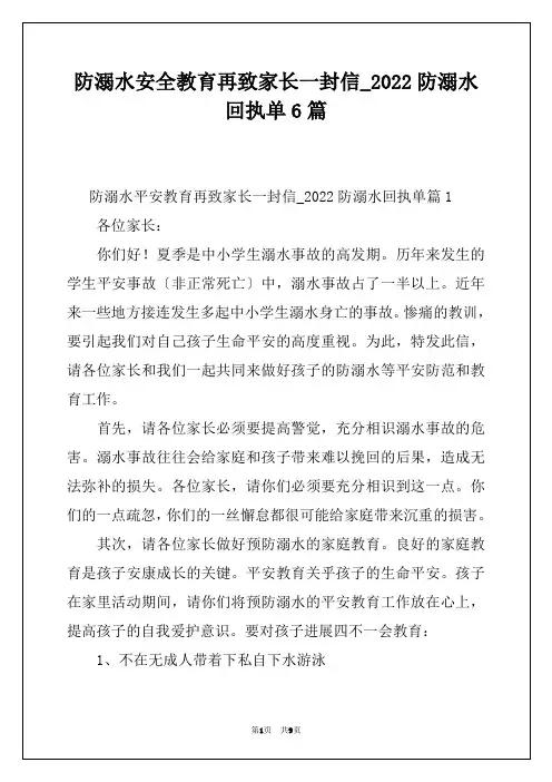防溺水安全教育再致家长一封信_2022防溺水回执单6篇