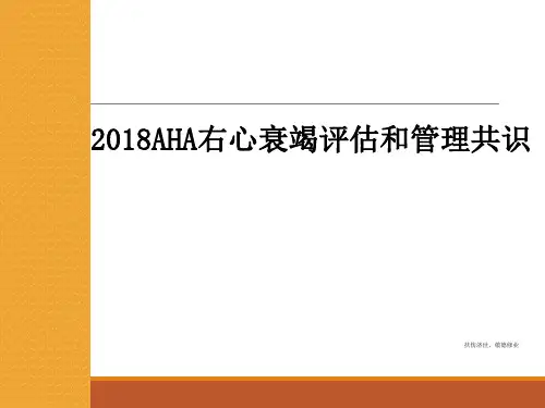 2018AHA右心衰竭评估和管理共识
