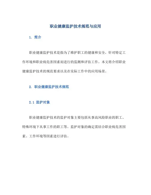 职业健康监护技术规范与应用