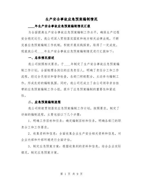 生产安全事故应急预案编制情况(三篇)