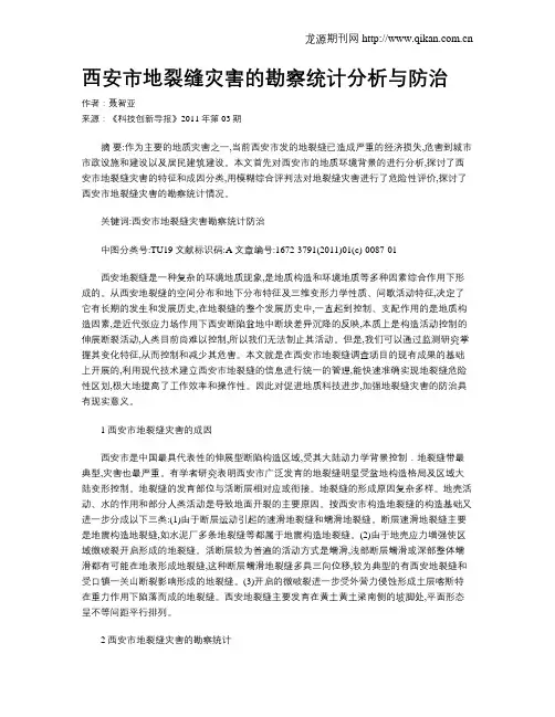西安市地裂缝灾害的勘察统计分析与防治