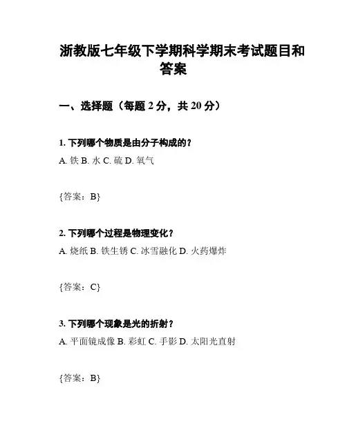 浙教版七年级下学期科学期末考试题目和答案