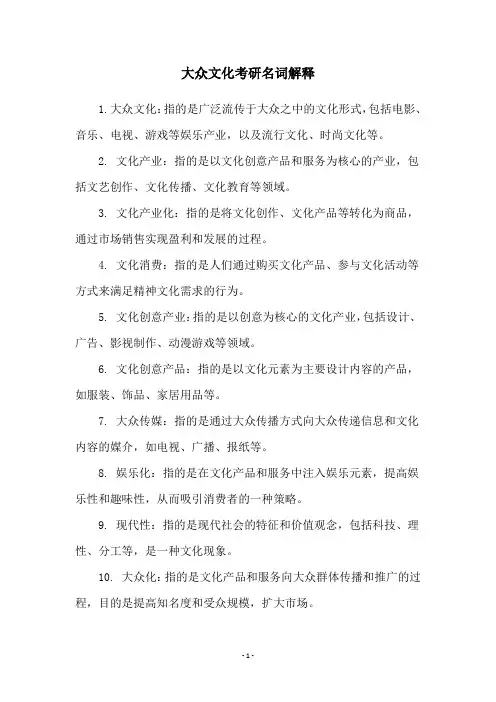 大众文化考研名词解释