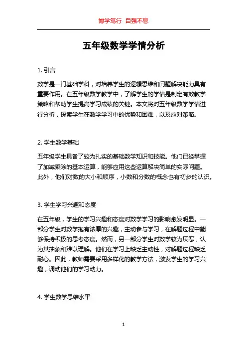 五年级数学学情分析