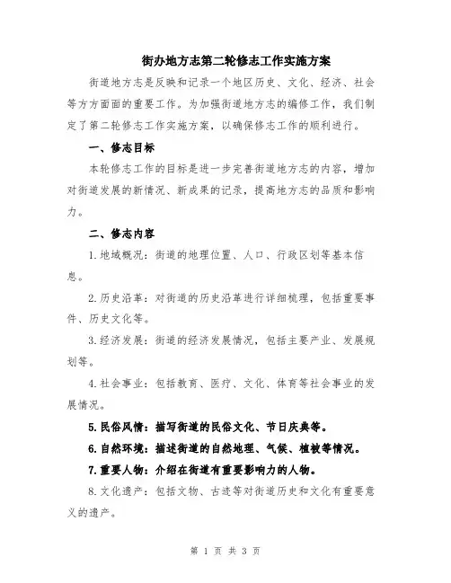 街办地方志第二轮修志工作实施方案